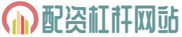 配资杠杆网站