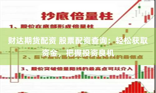财达期货配资 股票配资查询：轻松获取资金，把握投资良机