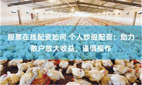 股票在线配资如何 个人炒股配资：助力散户放大收益，谨慎操作