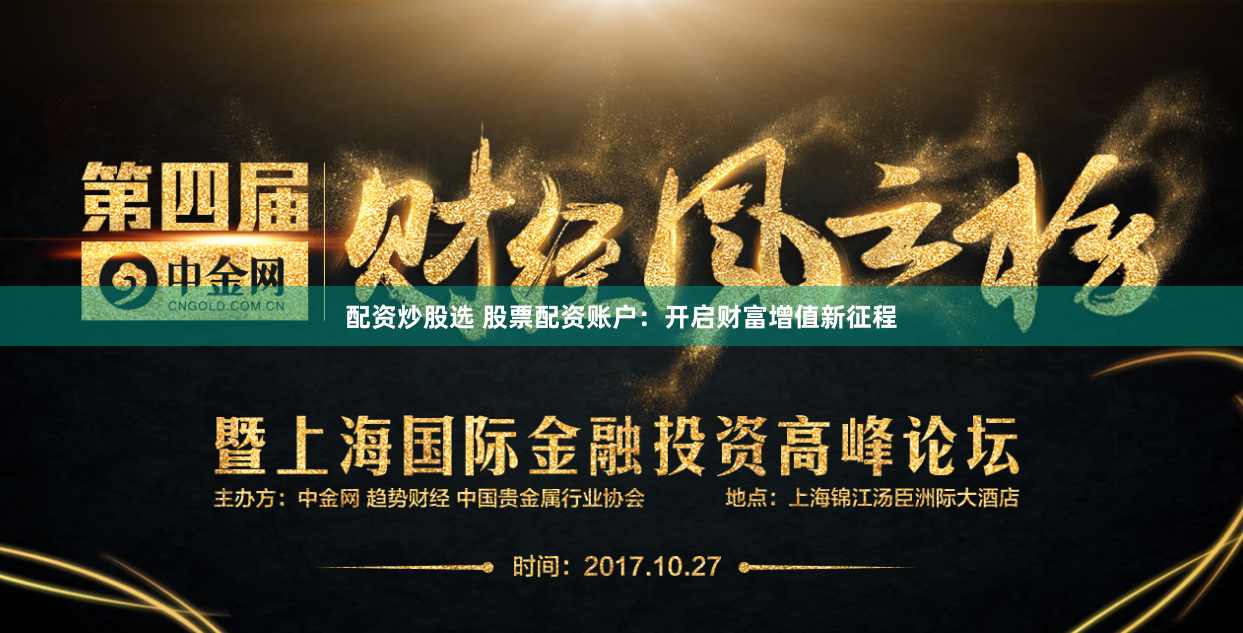 配资炒股选 股票配资账户：开启财富增值新征程
