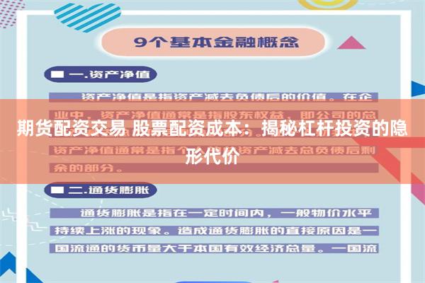 期货配资交易 股票配资成本：揭秘杠杆投资的隐形代价