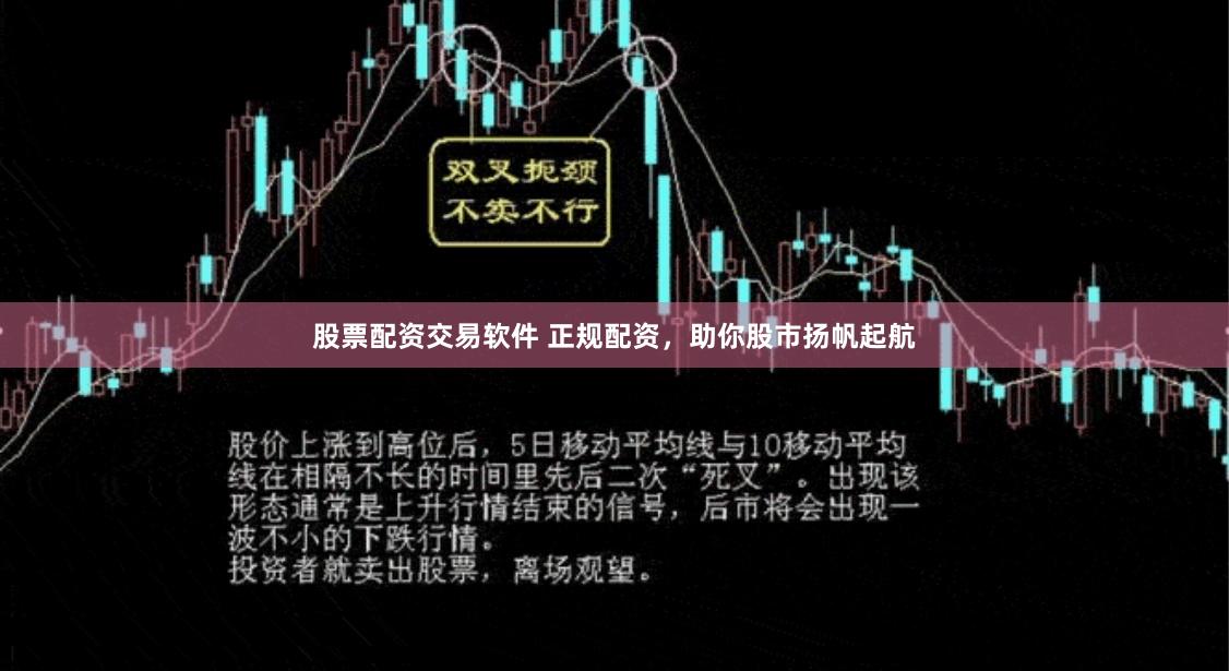 股票配资交易软件 正规配资，助你股市扬帆起航