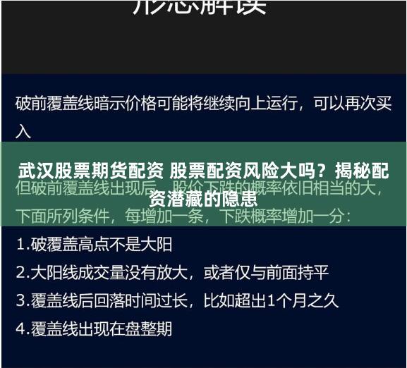 武汉股票期货配资 股票配资风险大吗？揭秘配资潜藏的隐患