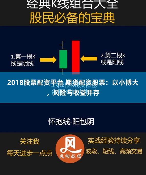 2018股票配资平台 期货配资股票：以小博大，风险与收益并存
