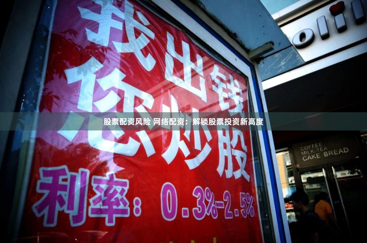 股票配资风险 网络配资：解锁股票投资新高度