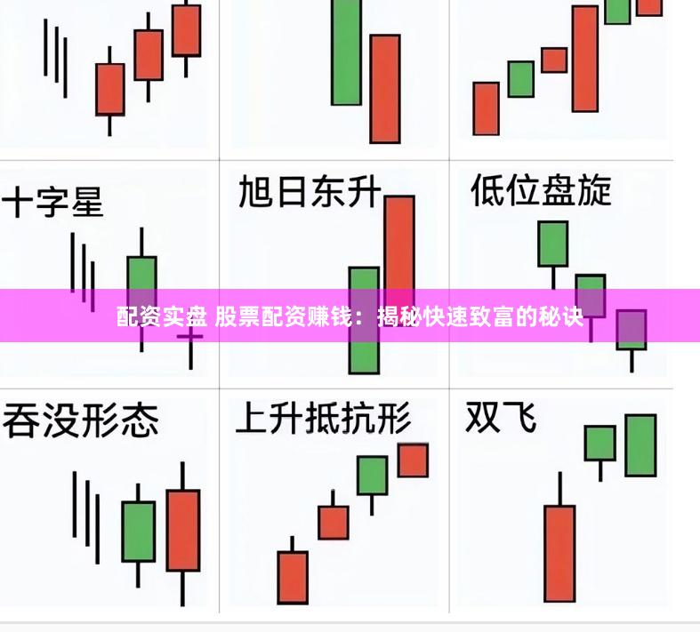 配资实盘 股票配资赚钱：揭秘快速致富的秘诀
