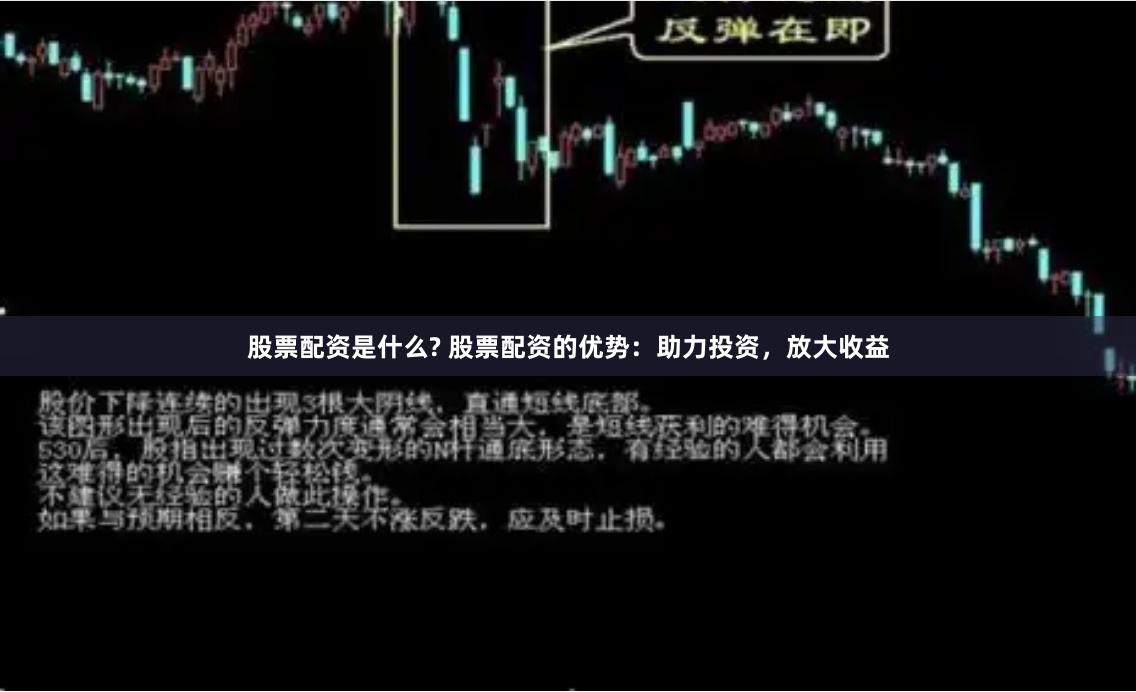 股票配资是什么? 股票配资的优势：助力投资，放大收益