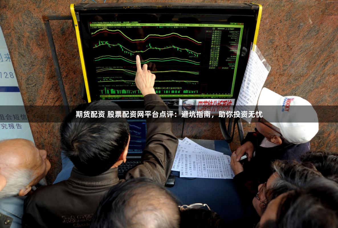 期货配资 股票配资网平台点评:避坑指南,助你投资无忧