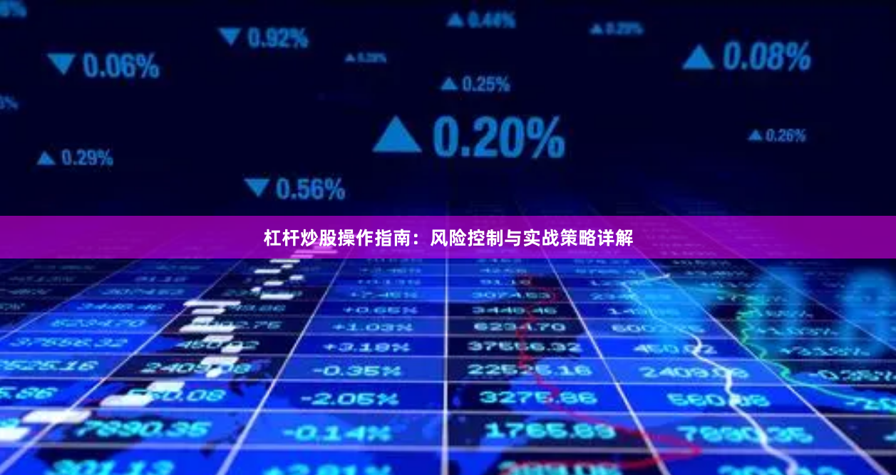 杠杆炒股操作指南：风险控制与实战策略详解