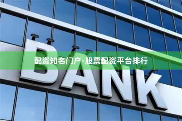 配资知名门户-股票配资平台排行