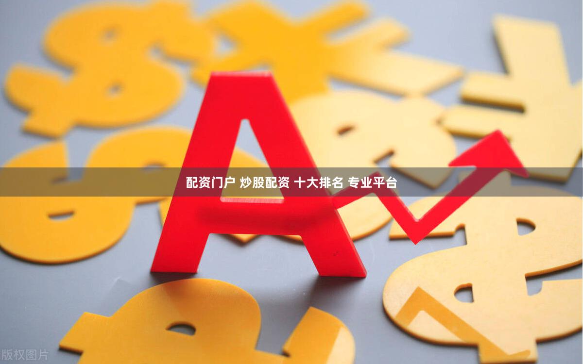 配资门户 炒股配资 十大排名 专业平台