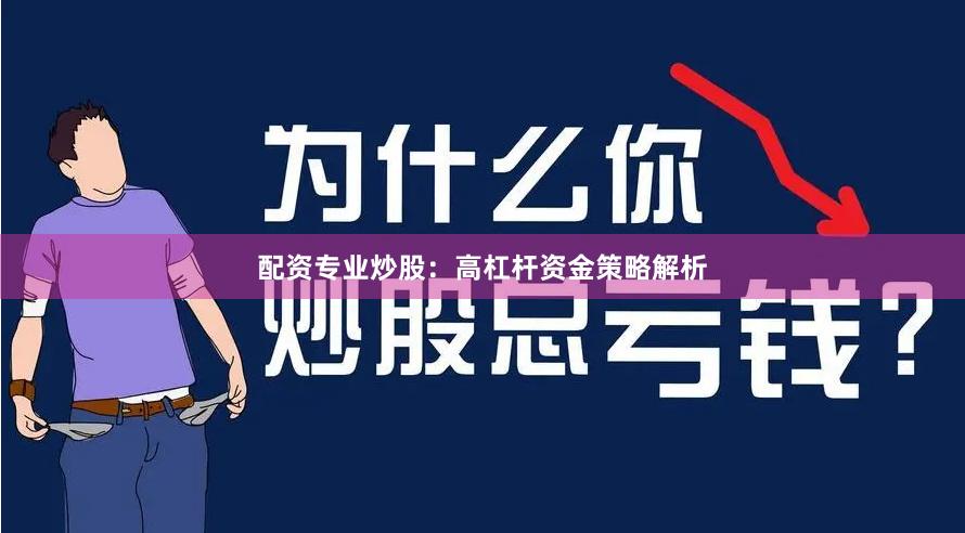 配资专业炒股：高杠杆资金策略解析