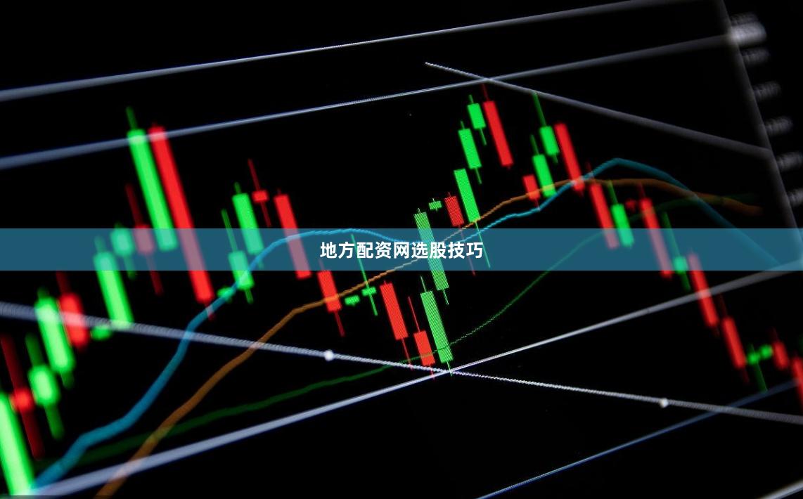 地方配资网选股技巧