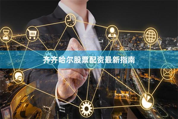 齐齐哈尔股票配资最新指南
