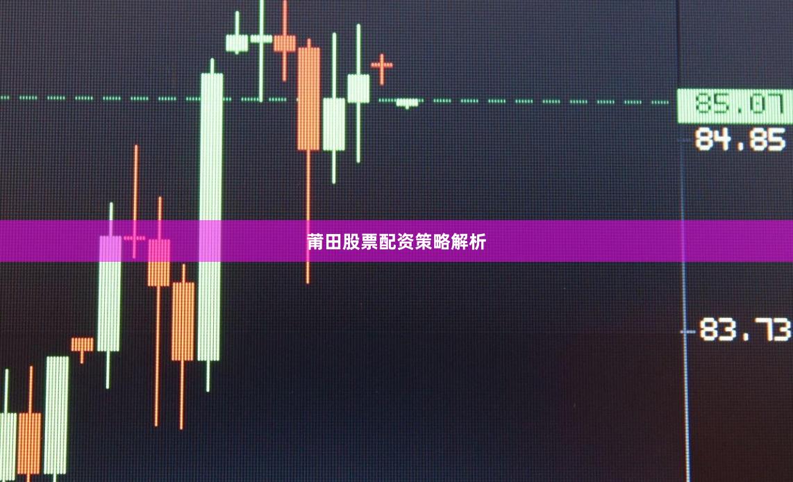 莆田股票配资策略解析