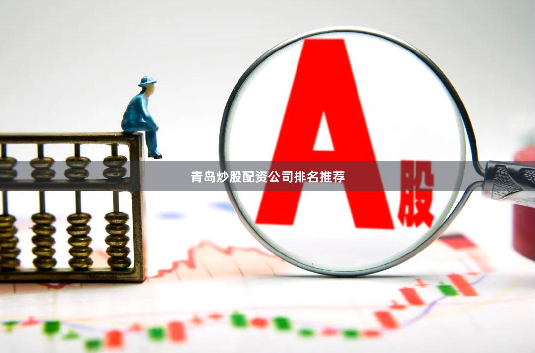 青岛炒股配资公司排名推荐