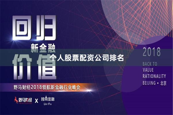 个人股票配资公司排名