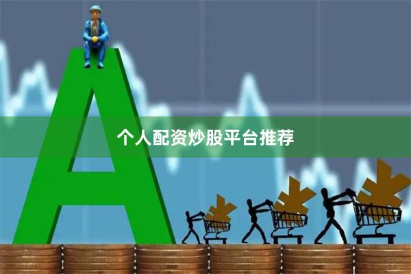 个人配资炒股平台推荐