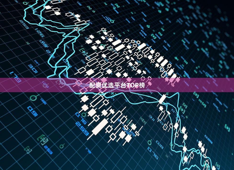配资优选平台TOP榜