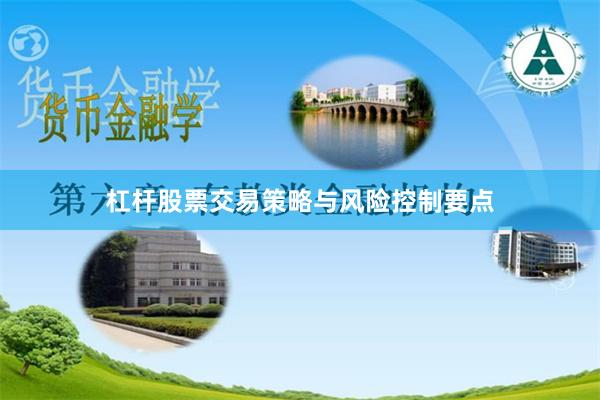 杠杆股票交易策略与风险控制要点