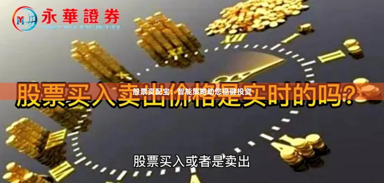 股票资配宝：智能策略助您稳健投资