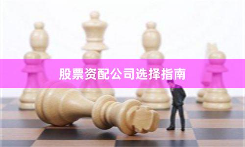 股票资配公司选择指南
