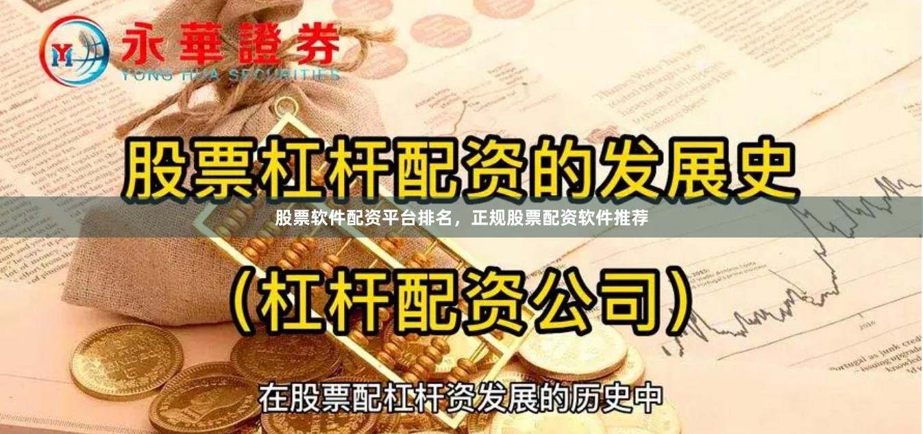 股票软件配资平台排名,正规股票配资软件推荐