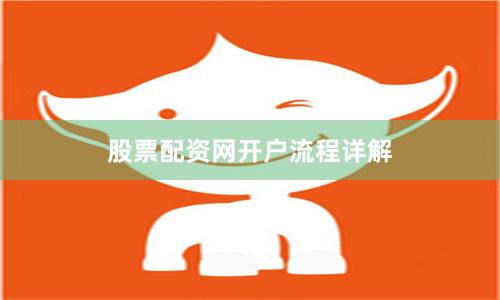 股票配资网开户流程详解