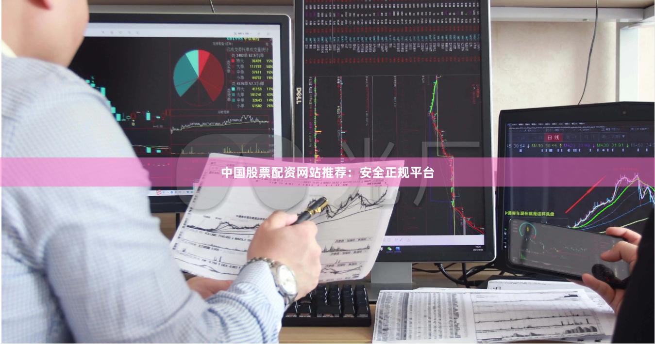 中国股票配资网站推荐：安全正规平台