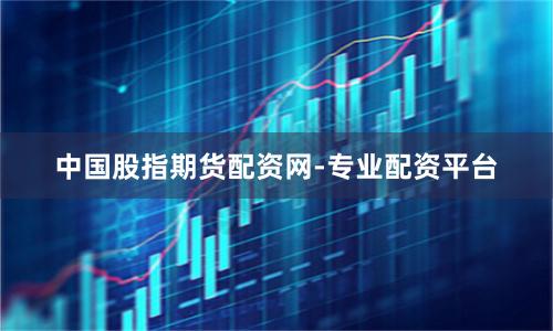 中国股指期货配资网-专业配资平台