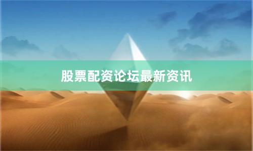 股票配资论坛最新资讯
