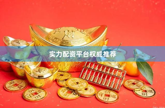 实力配资平台权威推荐