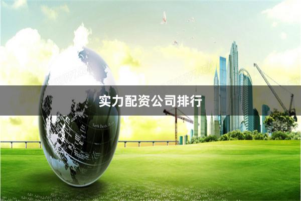 实力配资公司排行